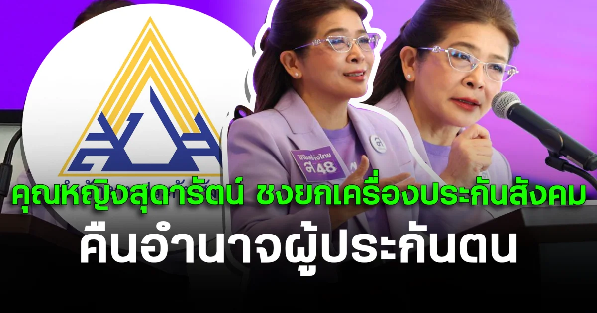 คุณหญิงสุดารัตน์ ชงยกเครื่องประกันสังคม คืนอำนาจผู้ประกันตน