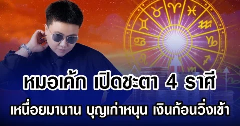 หมอเค้ก เปิดชะตา 4 ราศี เหนื่อยมานาน บุญเก่าหนุน เงินก้อนวิ่งเข้า