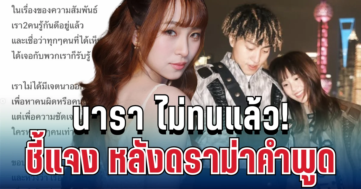 นารา ไม่ทนแล้ว! ขอชี้แจงตรงๆ หลังดราม่าพูดว่า ไม่เคยเรียกว่าคบกัน