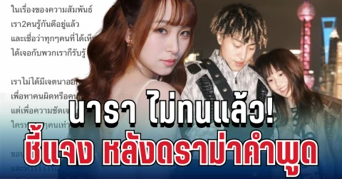นารา ไม่ทนแล้ว! ขอชี้แจงตรงๆ หลังดราม่าพูดว่า ไม่เคยเรียกว่าคบกัน