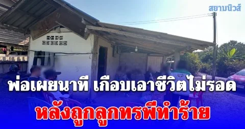 พ่อเผยนาที เกือบเอาชีวิตไม่รอด หลังถูกลูกทรพีทำร้าย หากผู้ใหญ่บ้านไม่ช่วยทันคงดับคาบ้าน