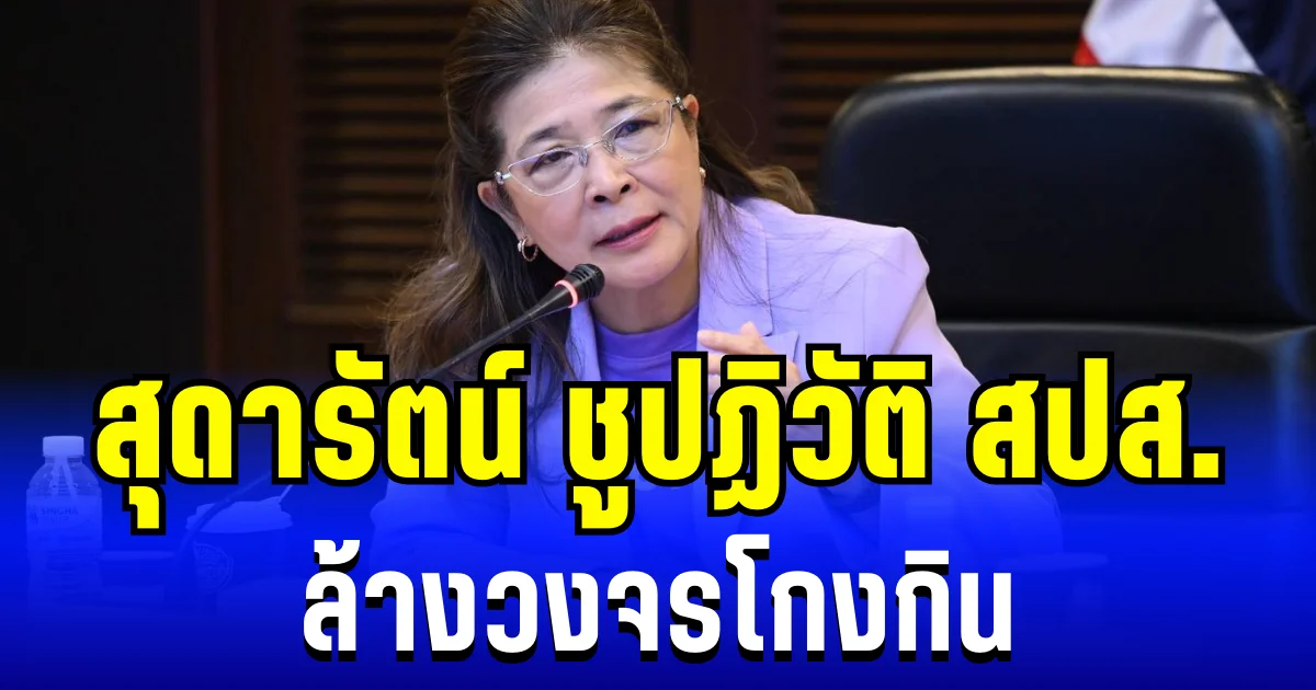 สุดารัตน์ นำทีม ชูปฏิวัติประกันสังคม แยกพ้นแรงงาน ล้างวงจรโกงกิน