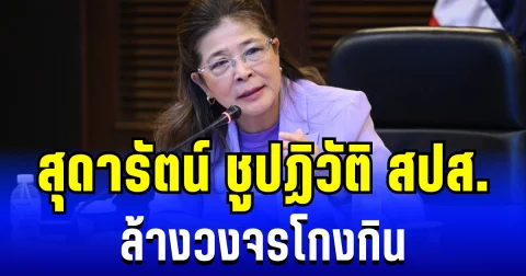 สุดารัตน์ นำทีม ชูปฏิวัติประกันสังคม แยกพ้นแรงงาน ล้างวงจรโกงกิน