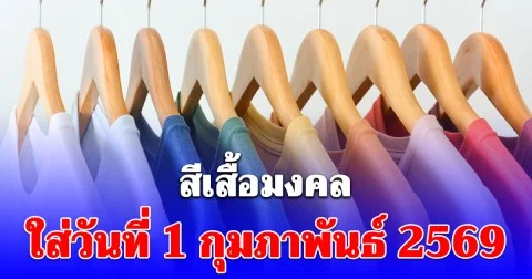 สีเสื้อมงคล ใส่วันที่ 1 กุมภาพันธ์ 2569 พร้อมทริคเสริมโชค
