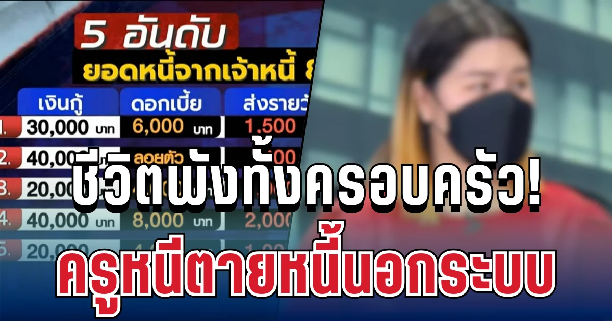 ดอกวันละแสน! ครูนาฏศิลป์ หนีหนี้นอกระบบ 80 เจ้า ชีวิตพังทั้งครอบครัว