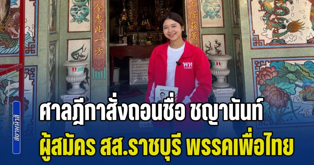 ด่วน! ศาลฎีกาสั่งถอนชื่อ ชญานันท์ ผู้สมัคร สส.ราชบุรี พรรคเพื่อไทย