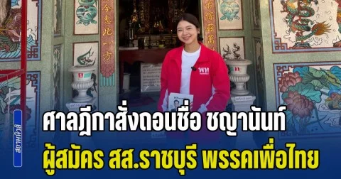 ด่วน! ศาลฎีกาสั่งถอนชื่อ ชญานันท์ ผู้สมัคร สส.ราชบุรี พรรคเพื่อไทย