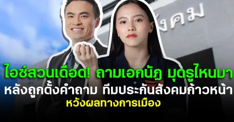 ไอซ์สวนเดือด! เอกนัฏ หลังถูกตั้งคำถาม ทีมประกันสังคมก้าวหน้า หวังผลทางการเมือง