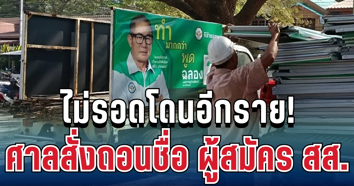 ด่วน! ไม่รอดโดนอีกราย ศาลฎีกาสั่งถอนชื่อ ผู้สมัคร สส.กล้าธรรม