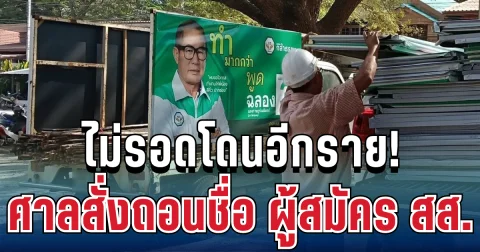 ด่วน! ไม่รอดโดนอีกราย ศาลฎีกาสั่งถอนชื่อ ผู้สมัคร สส.กล้าธรรม