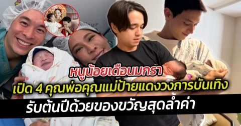 หนูน้อยเดือนมกรา เปิด 4 คุณพ่อคุณแม่ป้ายแดงวงการบันเทิงเดือนมกราคม
