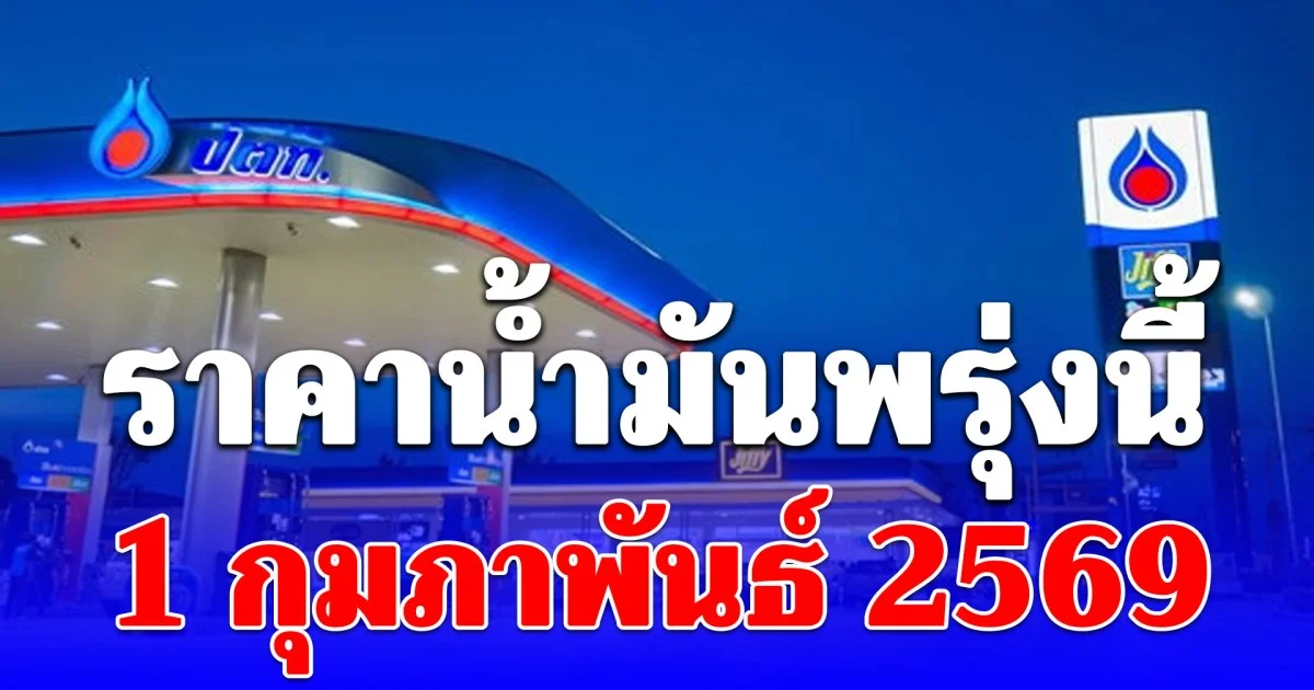 ราคาน้ำมันพรุ่งนี้ 1 กุมภาพันธ์ 2569