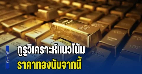 กูรูวิเคราะห์แนวโน้ม ราคาทองนับจากนี้ หลังดิ่งลงหนัก พร้อมแนะนำการลงทุน