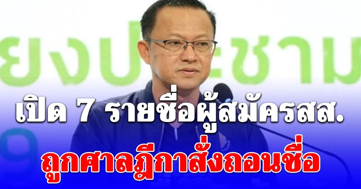 เปิด 7 รายชื่อผู้สมัครสส. ถูกศาลฎีกาสั่งถอนชื่อ