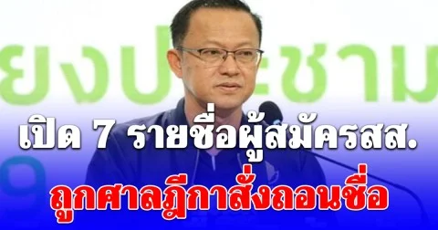 เปิด 7 รายชื่อผู้สมัครสส. ถูกศาลฎีกาสั่งถอนชื่อ