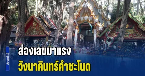 เกลี้ยงแผงแล้ว! ส่องเลขมาแรง วังนาคินทร์คำชะโนด