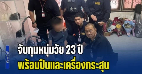 จับกุมหนุ่มวัย 23 ปี พร้อมปืนและเครื่องกระสุน ก่อนหน้านี้เคยขายให้กับกลุ่มของนายวิน ที่เคยก่อเหตุยิงเด็ก 13 ปี เสียชีวิต