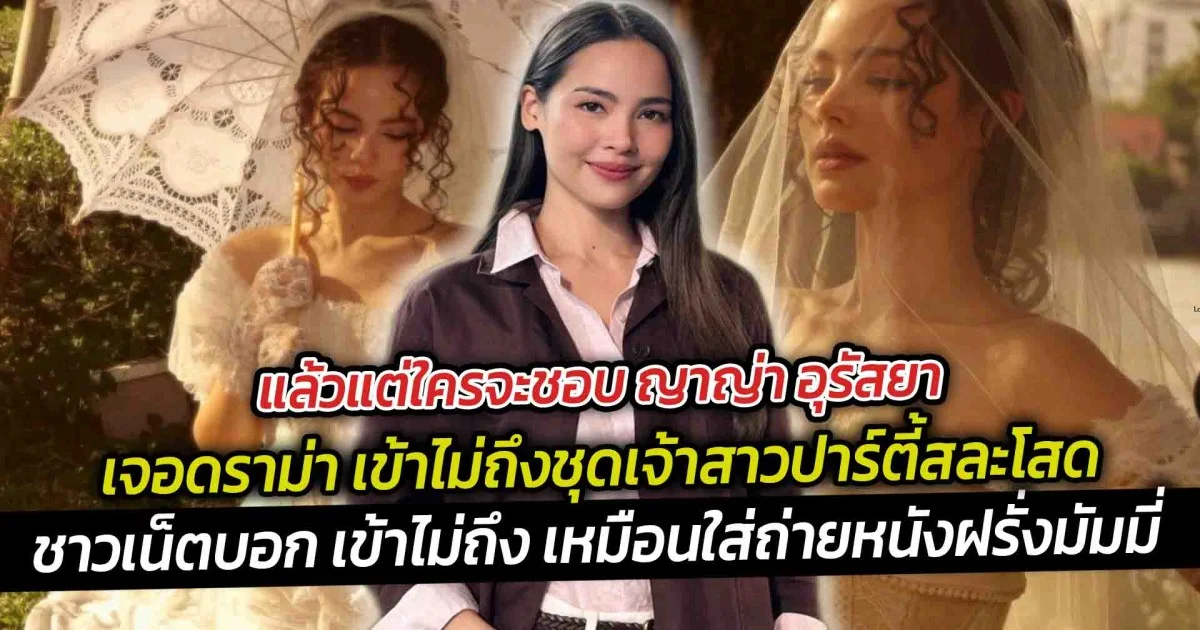 แล้วแต่ใครจะชอบ ญาญ่า อุรัสยาเจอดราม่า เข้าไม่ถึงชุดเจ้าสาวปาร์ตี้สละโสด