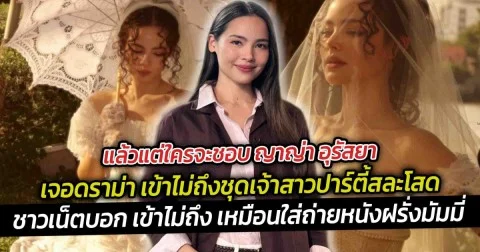 แล้วแต่ใครจะชอบ ญาญ่า อุรัสยาเจอดราม่า เข้าไม่ถึงชุดเจ้าสาวปาร์ตี้สละโสด
