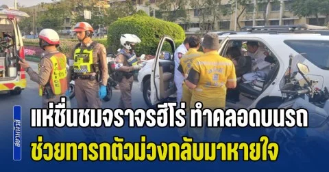 แห่ชื่นชมจราจรฮีโร่ ทำคลอดบนรถ กลางถนนราชดำเนิน แต่ทารกมีอาการตัวม่วง ไม่ส่งเสียงร้อง จึงปฐมพายาบาลเบื้องต้น จนปลอดภัยทั้งเด็ก และแม่