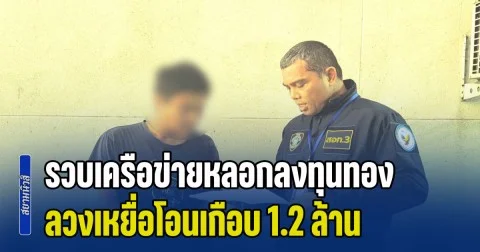 รวบ 6 ราย เครือข่ายหลอกลงทุนทอง ใช้รูปโปรไฟล์หล่อตีสนิท ลวงเหยื่อโอนเกือบ 1.2 ล้าน