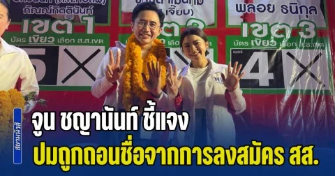 จูน ชญานันท์ ชี้แจง ปมถูกถอนชื่อจากการลงสมัคร สส. หลังถือหุ้นสื่อมูลค่า 37 บาท พร้อมฝากกาเบอร์ 9