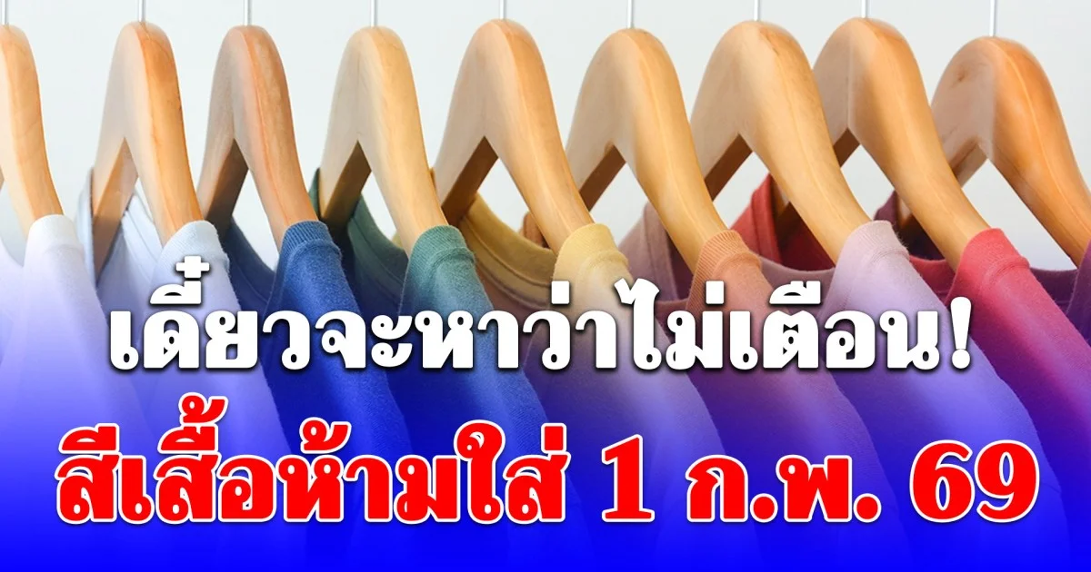 สีเสื้อห้ามใส่ 1 ก.พ. 2569