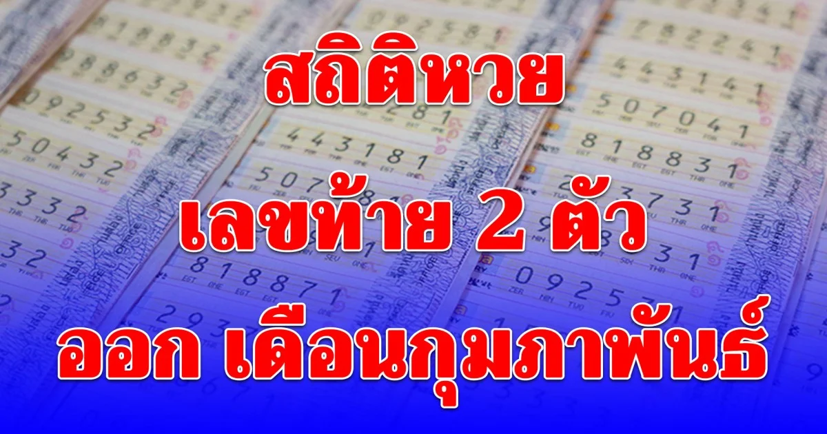 มีเลขออกซ้ำ 3 ครั้ง สถิติเลขท้าย 2 ตัว เดือนกุมภาพันธ์