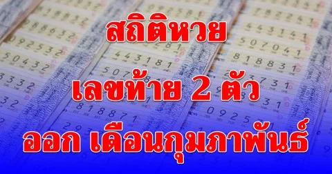 มีเลขออกซ้ำ 3 ครั้ง สถิติเลขท้าย 2 ตัว เดือนกุมภาพันธ์