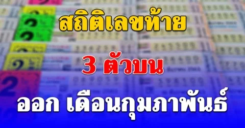 สถิติเลขท้าย 3 ตัวบน เดือนกุมภาพันธ์