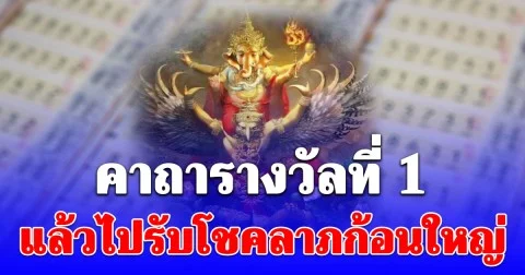 คาถารางวัลที่ 1 แล้วไปรับโชคลาภก้อนใหญ่