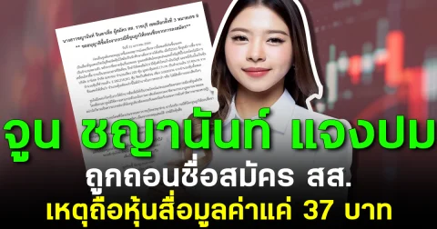 จูน ชญานันท์ แจงปม ถูกถอนชื่อสมัคร สส. เหตุถือหุ้นสื่อมูลค่าแค่ 37 บาท