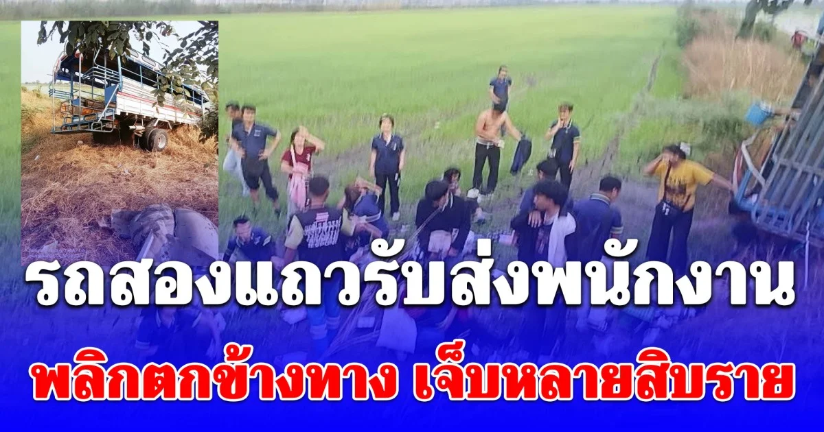 รถสองแถวรับส่งพนักงานพลิกตกข้างทาง วังน้อย เจ็บหลายสิบราย