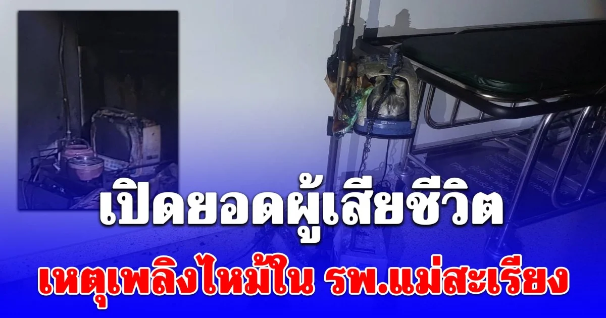 เปิดยอดผู้เสียชีวิต เหตุเพลิงไหม้ใน รพ.แม่สะเรียง