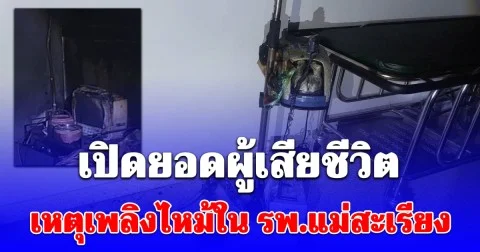 เปิดยอดผู้เสียชีวิต เหตุเพลิงไหม้ใน รพ.แม่สะเรียง