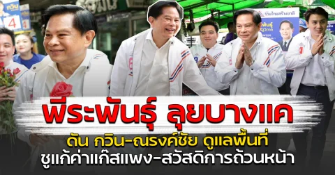 พีระพันธุ์ ลุยบางแค ดัน กวิน-ณรงค์ชัย ดูแลพื้นที่ ชูแก้ค่าแก๊สแพง-สวัสดิการถ้วนหน้า