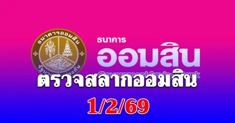 ตรวจสลากออมสิน 1/2/69 พิเศษ 2 ปี