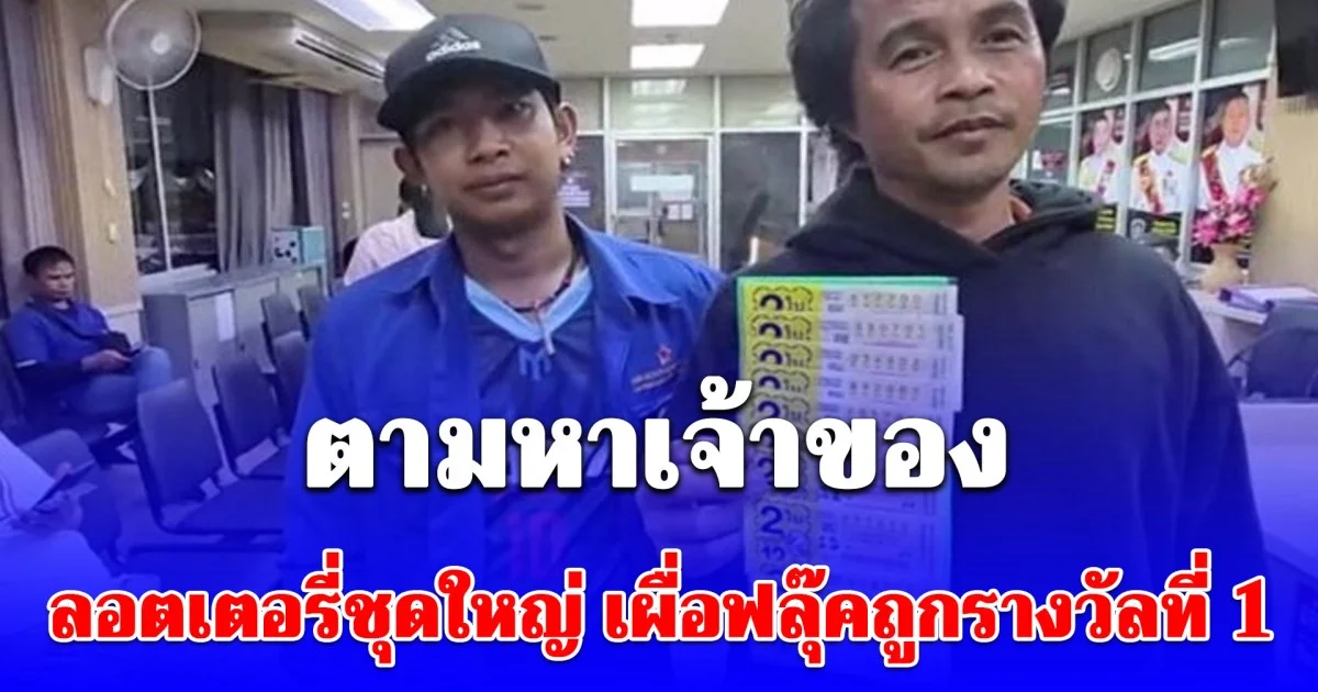 2 หนุ่ม ตามหาเจ้าของ เก็บ ลอตเตอรี่ชุดใหญ่ ได้ เผื่อฟลุ๊คถูกรางวัลที่ 1