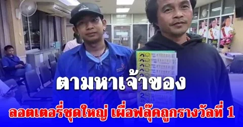 2 หนุ่ม ตามหาเจ้าของ เก็บ ลอตเตอรี่ชุดใหญ่ ได้ เผื่อฟลุ๊คถูกรางวัลที่ 1