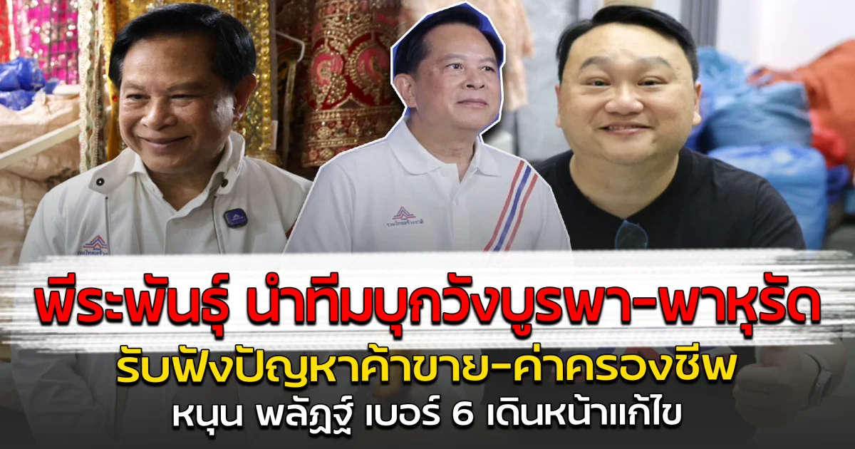 พีระพันธุ์ นำทีมบุกวังบูรพา-พาหุรัด รับฟังปัญหาค้าขาย–ค่าครองชีพ หนุน พลัฏฐ์ เบอร์ 6 เดินหน้าแก้ไข