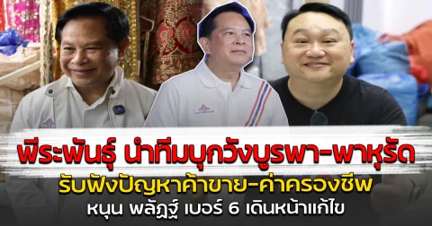พีระพันธุ์ นำทีมบุกวังบูรพา-พาหุรัด รับฟังปัญหาค้าขาย–ค่าครองชีพ หนุน พลัฏฐ์ เบอร์ 6 เดินหน้าแก้ไข