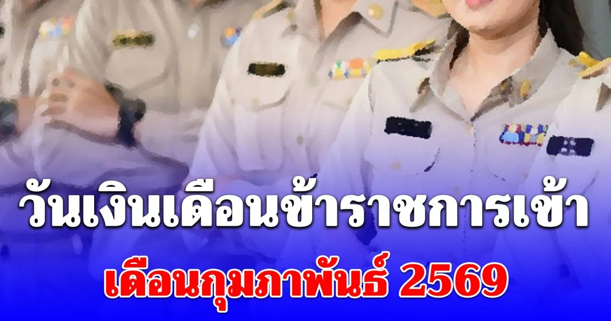 วันเงินเดือนข้าราชการเข้า เดือนกุมภาพันธ์ 2569