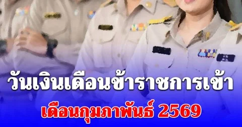 วันเงินเดือนข้าราชการเข้า เดือนกุมภาพันธ์ 2569