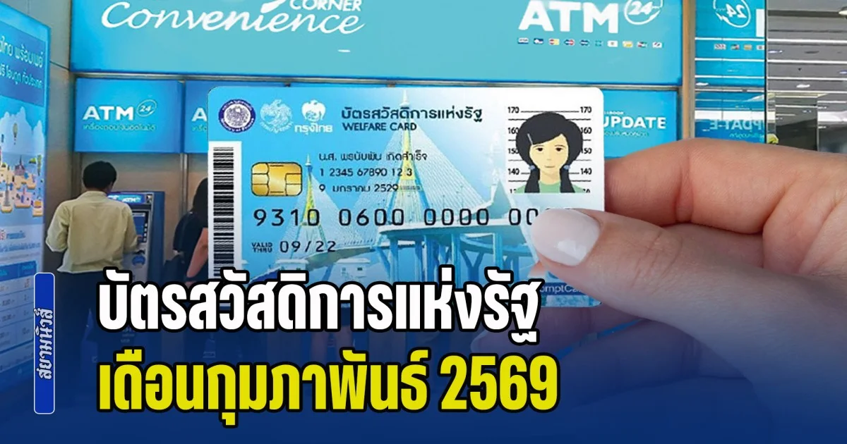 วงเงินที่ได้รับ บัตรสวัสดิการแห่งรัฐ เดือนกุมภาพันธ์ 2569