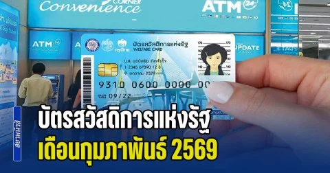 วงเงินที่ได้รับ บัตรสวัสดิการแห่งรัฐ เดือนกุมภาพันธ์ 2569