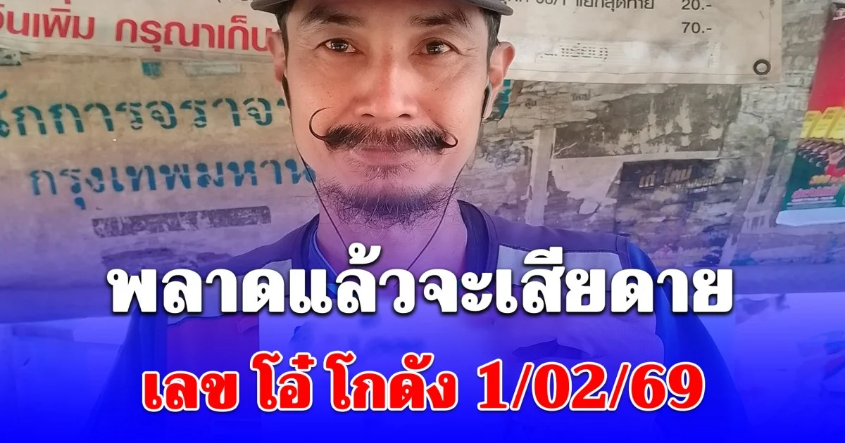 ให้มาแล้วเน้นๆ เลข โอ๋ โกดัง 1/02/69