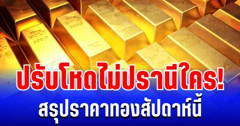 สรุปราคาทองสัปดาห์นี้ 26-31 มกราคม 2569