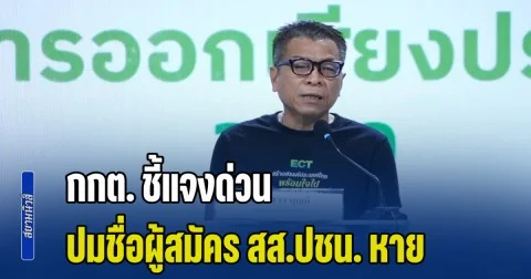 กกต. ชี้แจงด่วน หลังเอกสารแนะนำตัว ผู้สมัคร สส.ลำปาง พรรคประชาชน ล่องหนที่ชลบุรี