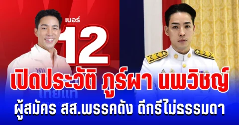 ถึงว่าฮือฮากันทั้งโซเชียล! เปิดประวัติ ภูร์ผา นพวิชญ์ ผู้สมัคร สส. พรรคดัง ดีกรีไม่ธรรมดา