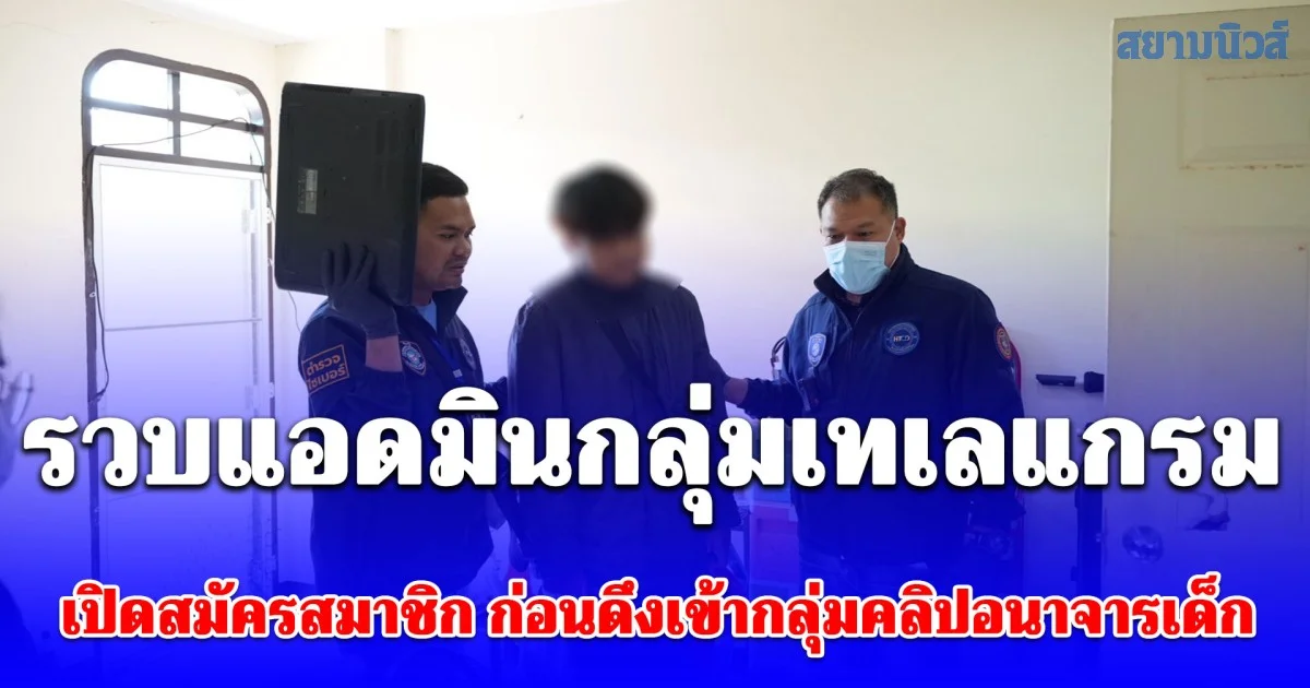 ตร.ไซเบอร์บุกรวบแอดมินกลุ่มเทเลแกรม เปิดสมัครสมาชิก ก่อนดึงเข้ากลุ่มคลิปอนาจารเด็ก